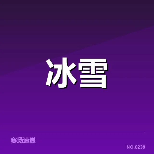 短道速滑战术博弈:运动员布局背后隐藏的策略玄机