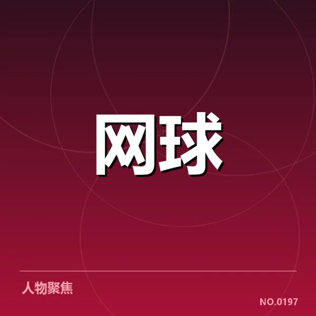 澳网伤病恢复：球员竞技状态存在哪些考验