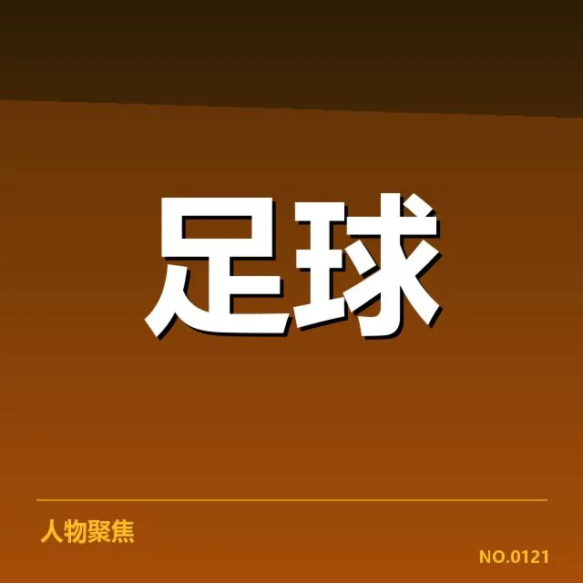 确认的交锋数据与参赛阵容细节