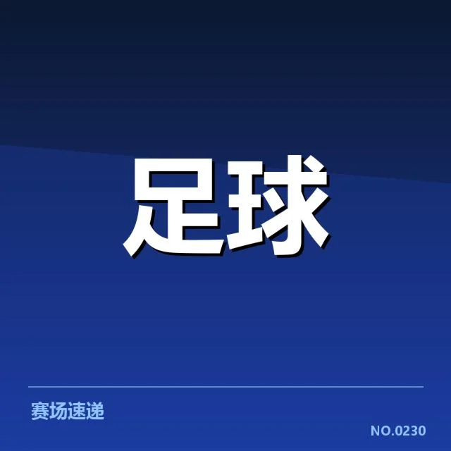 英格兰联赛杯保级形势：球队生存现状与未来趋势揭秘